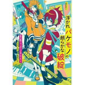 浮かれバケモノの朗らかな破綻 (1〜5巻セット) 電子書籍版 / 家の裏でマンボウが死んでるP 原作 :タカハシヨウ 作画:竜宮ツカサ｜ebookjapan