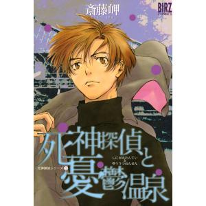 死神探偵シリーズ (全巻) 電子書籍版 / 斎藤岬｜ebookjapan