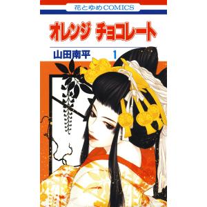 オレンジ チョコレート (全巻) 電子書籍版 / 山田南平｜ebookjapan