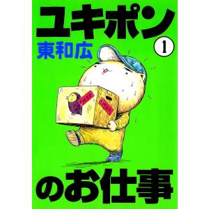 ユキポンのお仕事 (全巻) 電子書籍版 / 東和広｜ebookjapan