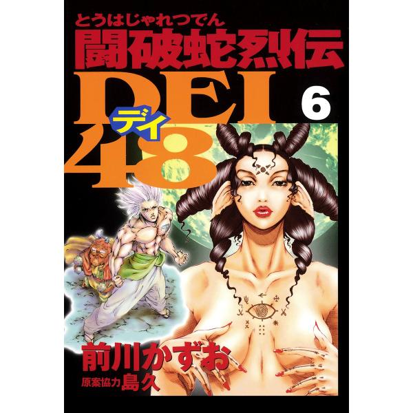 闘破蛇烈伝DEI48 (6〜10巻セット) 電子書籍版 / 漫画:前川かずお 原案協力:島久