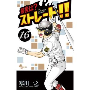 最後は?ストレート!! (16〜20巻セット) 電子書籍版 / 寒川一之｜ebookjapan