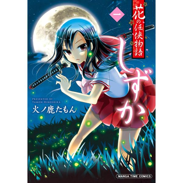 花の任侠物語しずか(完結版) (全巻) 電子書籍版 / 火ノ鹿たもん