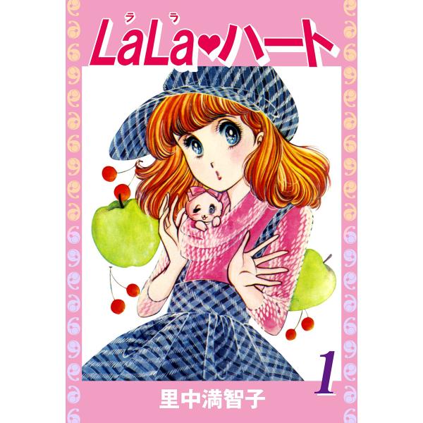 ララ・ハート (全巻) 電子書籍版 / 里中満智子