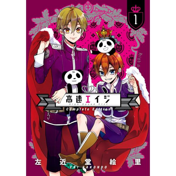 高速エイジ Complete Edition (全巻) 電子書籍版 / 著者:左近堂絵里