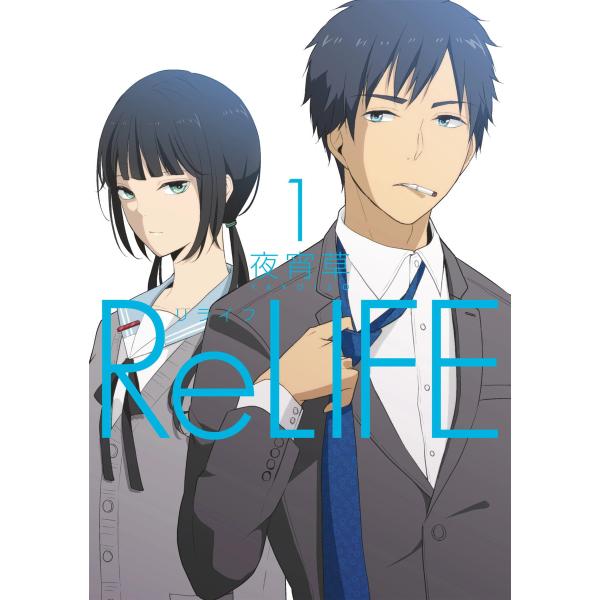 ReLIFE【フルカラー】 (1〜5巻セット) 電子書籍版 / 夜宵草
