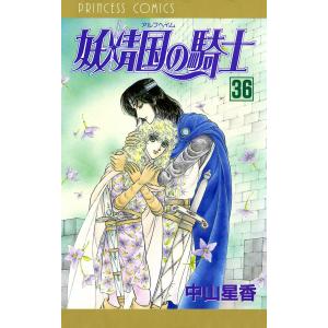 妖精国の騎士(アルフヘイムの騎士) (36〜40巻セット) 電子書籍版 / 中山星香｜ebookjapan