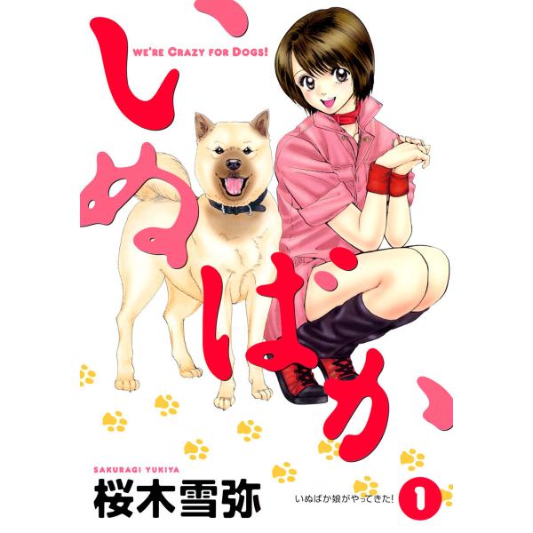 いぬばか (全巻) 電子書籍版 / 桜木雪弥