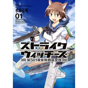 ストライクウィッチーズ 第501統合戦闘航空団 (全巻) 電子書籍版 / 著者:水崎弘明 原作:島田フミカネ&Projekt Kagonish｜ebookjapan