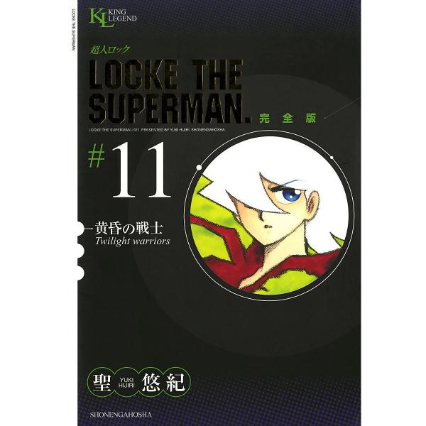 超人ロック 完全版 (11〜15巻セット) 電子書籍版 / 聖悠紀