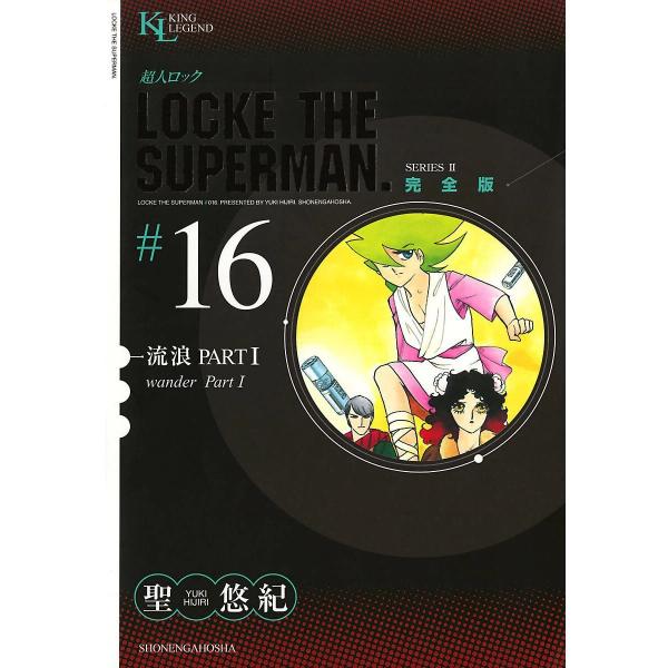 超人ロック 完全版 (16〜20巻セット) 電子書籍版 / 聖悠紀