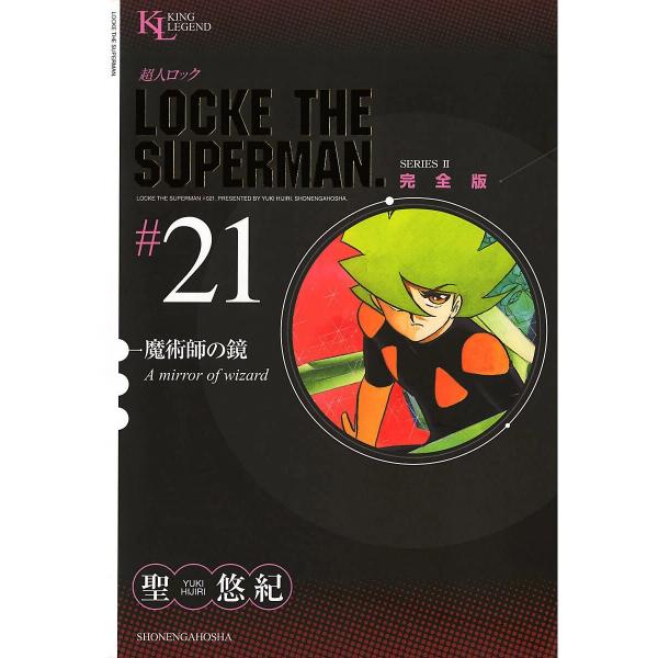 超人ロック 完全版 (21〜25巻セット) 電子書籍版 / 聖悠紀