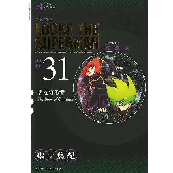 超人ロック 完全版 (31〜35巻セット) 電子書籍版 / 聖悠紀