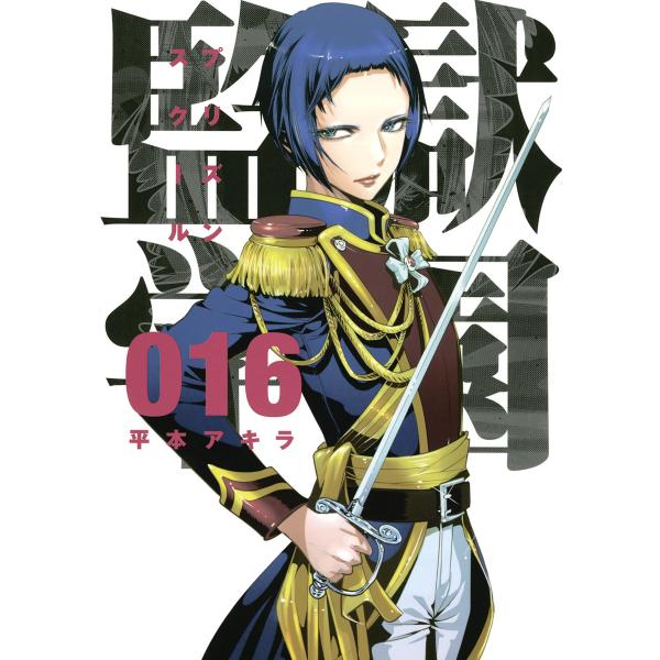監獄学園 (16〜20巻セット) 電子書籍版 / 平本アキラ