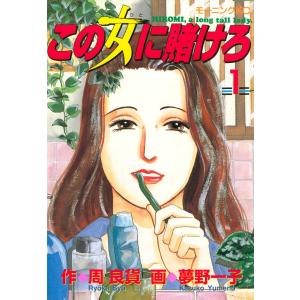 この女に賭けろ (全巻) 電子書籍版 / 原作:周良貨 漫画:夢野一子｜ebookjapan