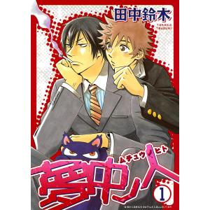 夢中ノ人 (全巻) 電子書籍版 / 田中鈴木｜ebookjapan