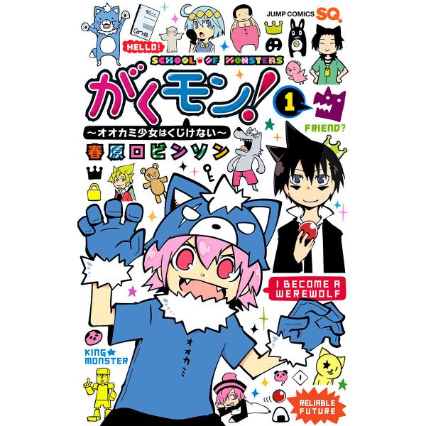 がくモン! 〜オオカミ少女はくじけない〜 (全巻) 電子書籍版 / 春原ロビンソン