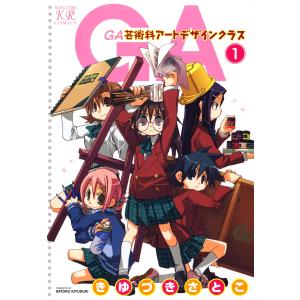 GA 芸術科アートデザインクラス (全巻) 電子書籍版 / きゆづきさとこ｜ebookjapan