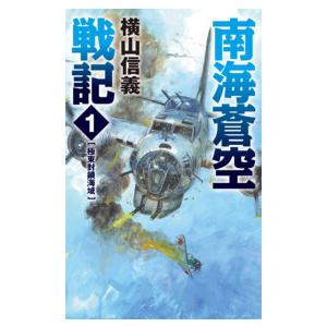 南海蒼空戦記 (全巻) 電子書籍版 / 横山信義 著