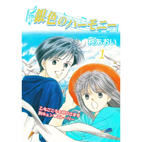 銀色のハーモニー (全6巻) 電子書籍版 / 柊あおい