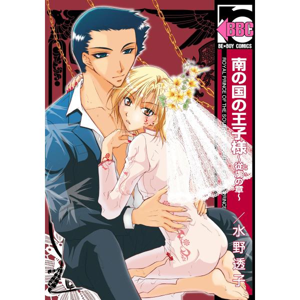 南の国の王子様 (全巻) 電子書籍版 / 水野透子