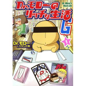 Dr.モローのリッチな生活G (全巻) 電子書籍版 / Dr.モロー｜ebookjapan