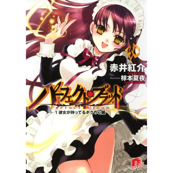 パーフェクト・ブラッド (1〜10巻セット) 電子書籍版 / 赤井紅介