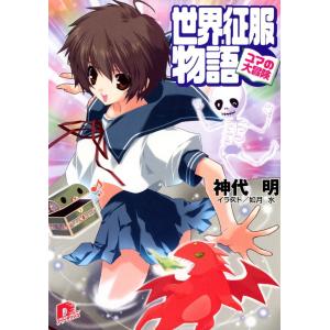 世界征服物語 (1〜4巻セット) 電子書籍版 / 神代明｜ebookjapan