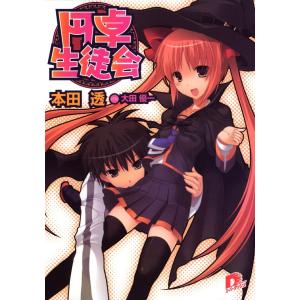 円卓生徒会 (1〜15巻セット) 電子書籍版 / 本田 透｜ebookjapan