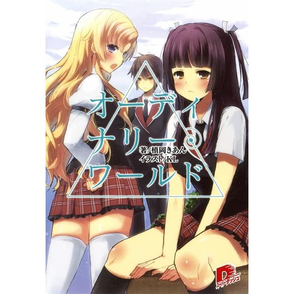 オーディナリー・ワールド (1〜3巻セット) 電子書籍版 / 槙岡きあん