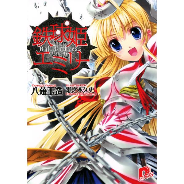 鉄球姫エミリー (1〜5巻セット) 電子書籍版 / 八薙玉造