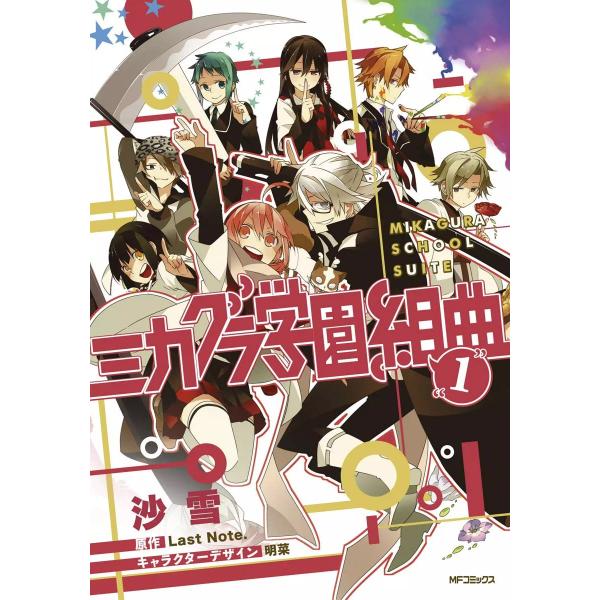 ミカグラ学園組曲 (全巻) 電子書籍版 / 漫画:沙雪 原作:LastNote. キャラクター原案:...