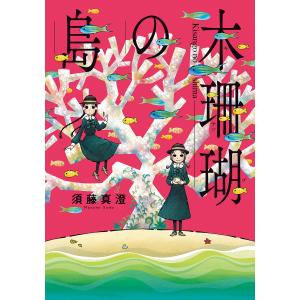 庭先塩梅 (全巻) 電子書籍版 / 著者:須藤真澄｜ebookjapan