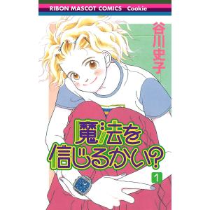 魔法を信じるかい? (全巻) 電子書籍版 / 谷川史子｜ebookjapan