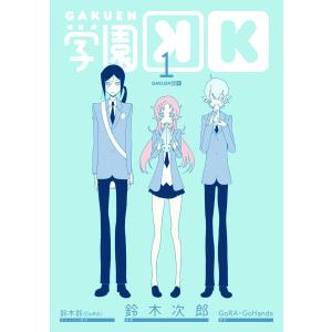 学園K (全巻) 電子書籍版 / 原作:GoRA・GoHands ストーリー原作:鈴木鈴(GoRA) 漫画:鈴木次郎｜ebookjapan