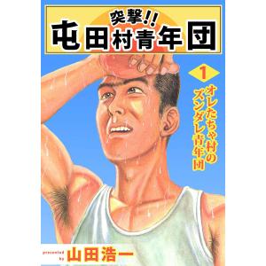 突撃!! 屯田村青年団 (1〜5巻セット) 電子書籍版 / やまだ浩一｜ebookjapan