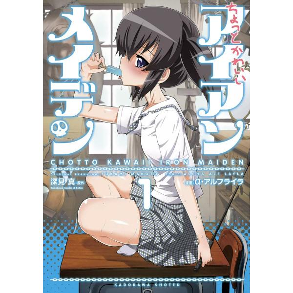 ちょっとかわいいアイアンメイデン (全巻) 電子書籍版 / 原作:深見真 著者:a・アルフライラ