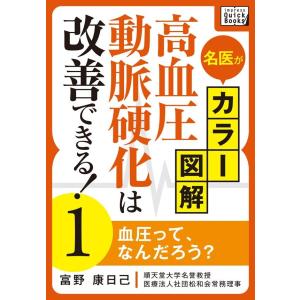 名医がカラー図解! 高血圧・動脈硬化は改善できる! (全巻) 電子書籍版 / 富野康日己｜ebookjapan