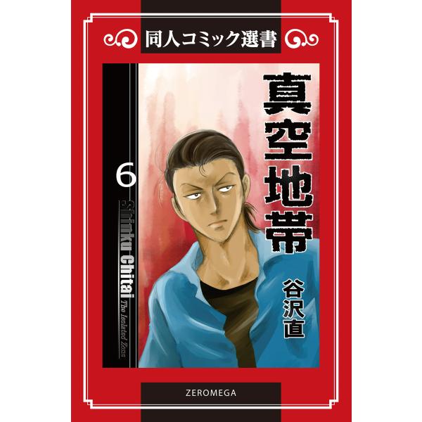 真空地帯 (6〜10巻セット) 電子書籍版 / 谷沢直