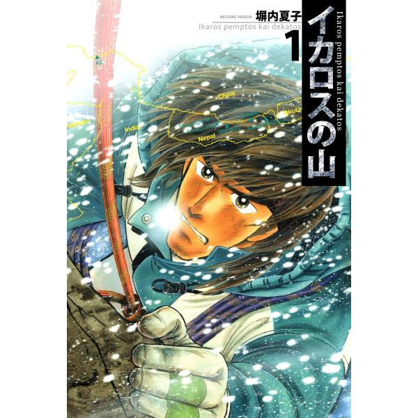 イカロスの山 (1〜5巻セット) 電子書籍版 / 塀内夏子