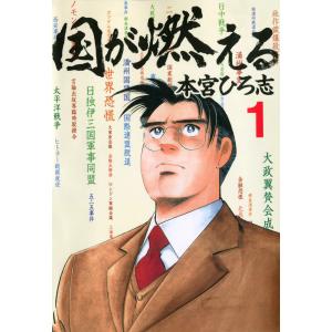 国が燃える (1〜5巻セット) 電子書籍版 / 本宮ひろ志｜ebookjapan