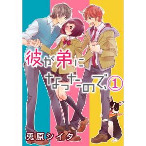 彼が弟になったので、 (全巻) 電子書籍版 / 兎原シイタ/ikak｜ebookjapan