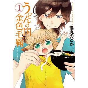 うどんの国の金色毛鞠 (1〜5巻セット) 電子書籍版 / 篠丸のどか｜ebookjapan