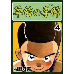 草笛の季節 (全巻) 電子書籍版 / 村野 守美