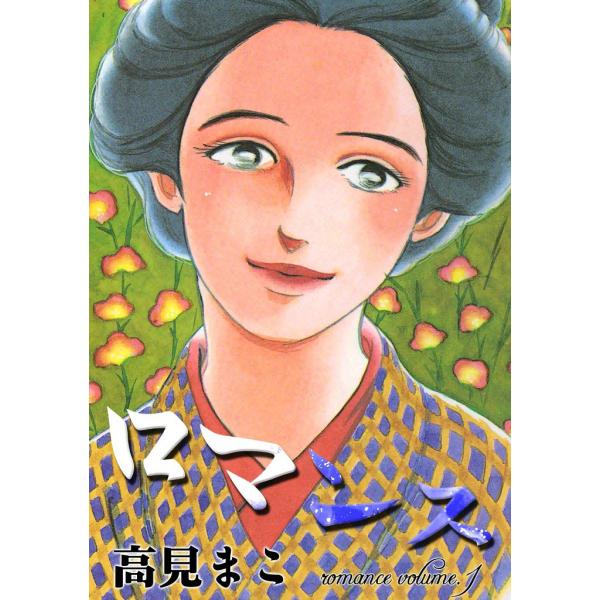 ロマンス (全巻) 電子書籍版 / 高見 まこ