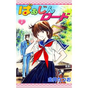 ばぁじんロード (全巻) 電子書籍版 / 金井たつお｜ebookjapan