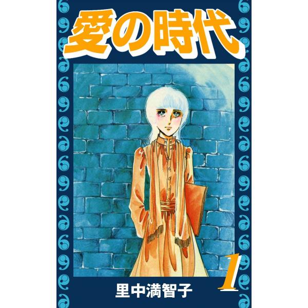 愛の時代 (全巻) 電子書籍版 / 里中満智子