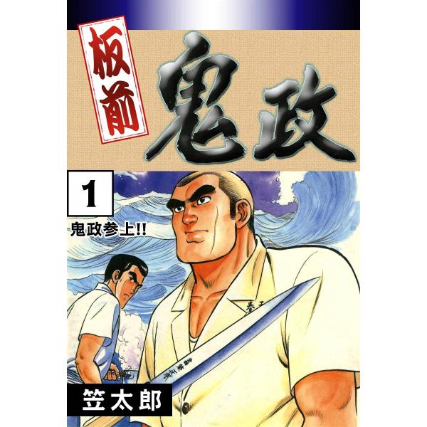 板前鬼政 (全巻) 電子書籍版 / 笠太郎