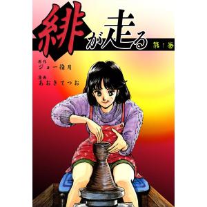 緋が走る (全巻) 電子書籍版 / 原作:ジョー指月 漫画:あおきてつお