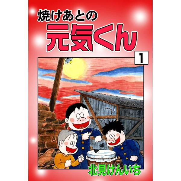 焼けあとの元気くん (全巻) 電子書籍版 / 北見けんいち